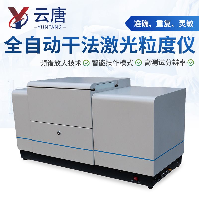 全自动干法激光粒度仪 激光粒度分析仪器 激光粒度仪