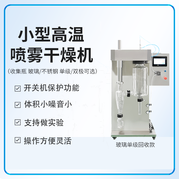 小型高温喷雾干燥机