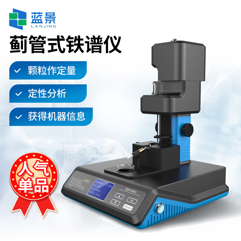 蓟管式铁谱仪、铁谱分析系统、蓟管式分析铁谱仪