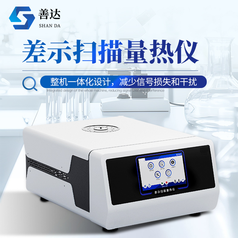 差示扫描量热仪