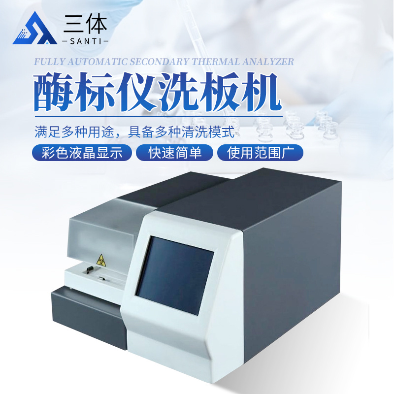 酶标仪洗板机