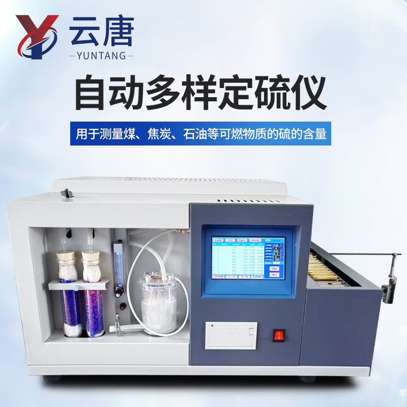 微机多样测硫仪 微库仑硫测定仪 煤炭硫含量测定仪