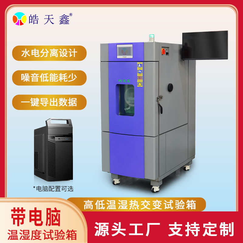 皓天鑫SMC-150L可程式恒温恒湿试验箱带电脑款