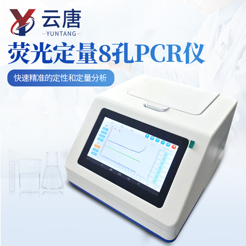 8孔PCR仪 云唐 动物检疫设备 基因扩增仪 恒温荧光检测仪