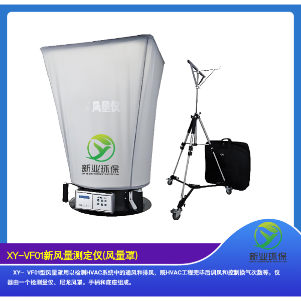 XY-VF01新风量测定仪(风量罩) 风速仪 风量计