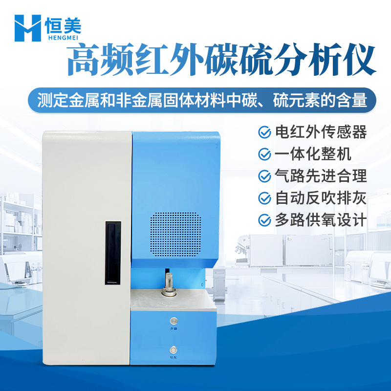 高频红外碳硫分析仪