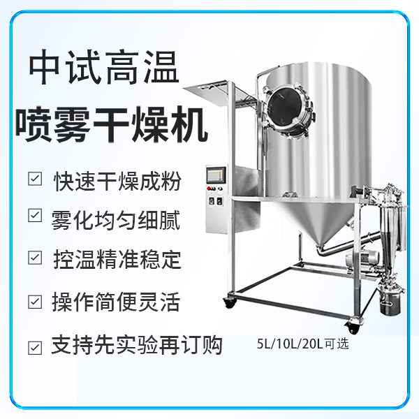 中试高温喷雾干燥机