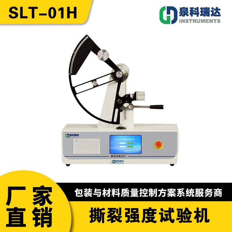 SLT-01H BOPP光膜撕裂度测试仪 药品包装复合膜耐撕裂强度试验机