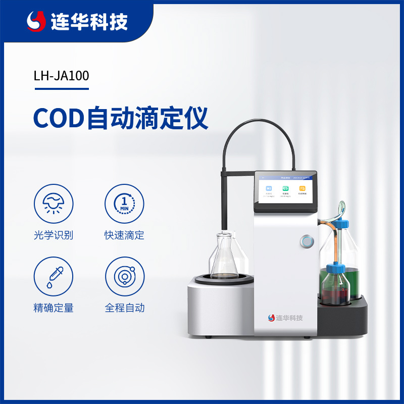 连华科技COD自动滴定仪LH-JA100
