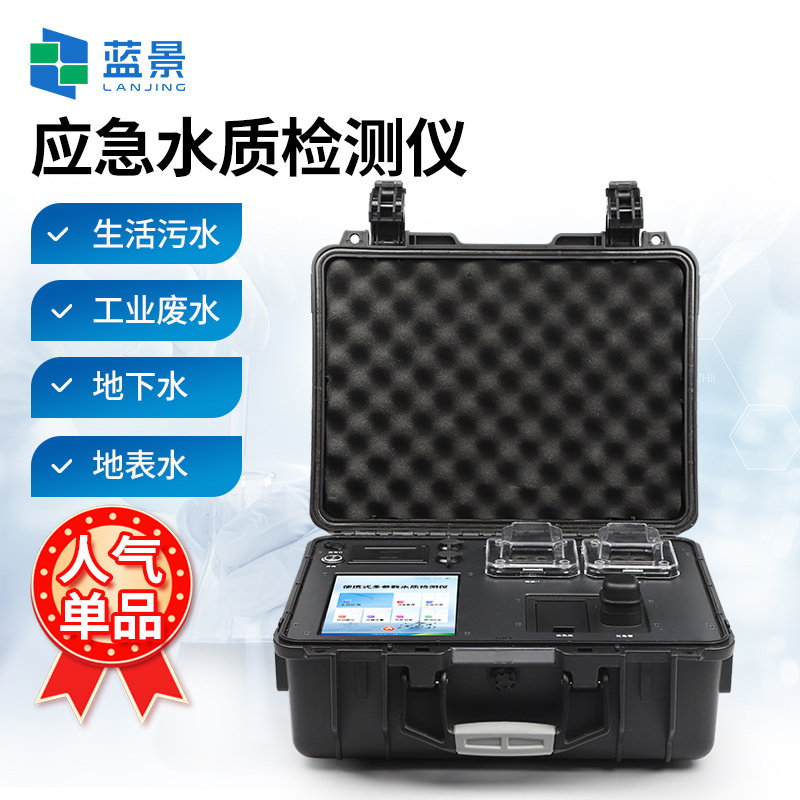 应急水质检测仪、便携式应急水质检测仪、环境应急水质检测仪