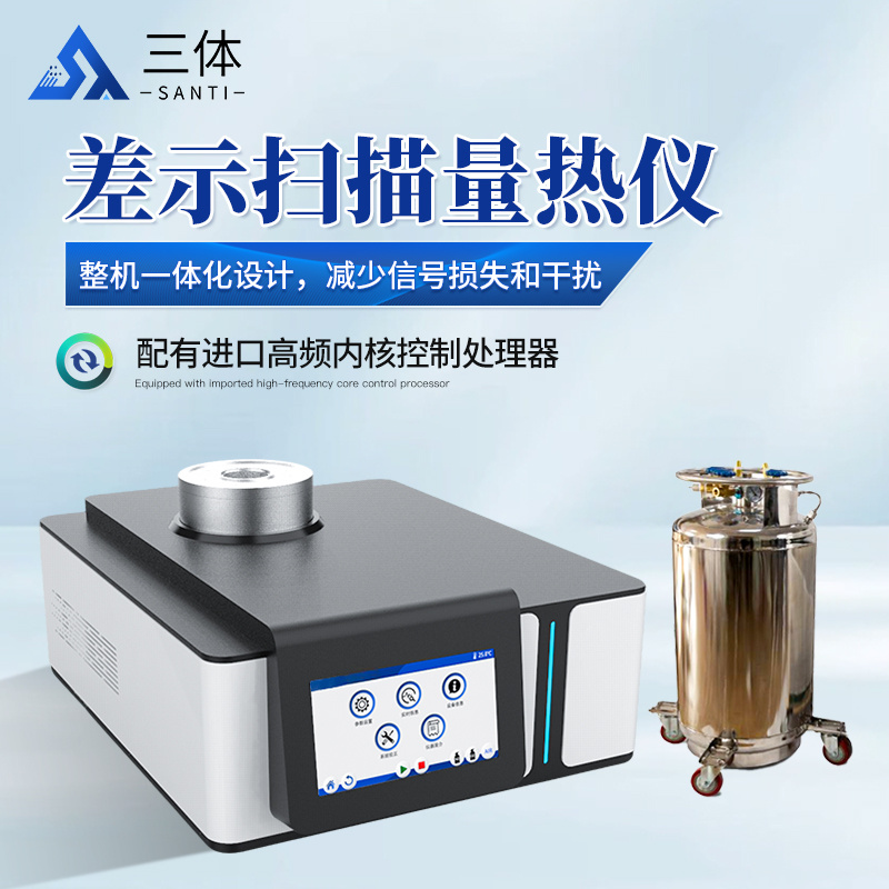差示扫描量热仪