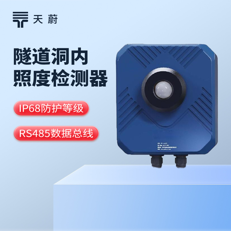 隧道洞内照度检测器 
