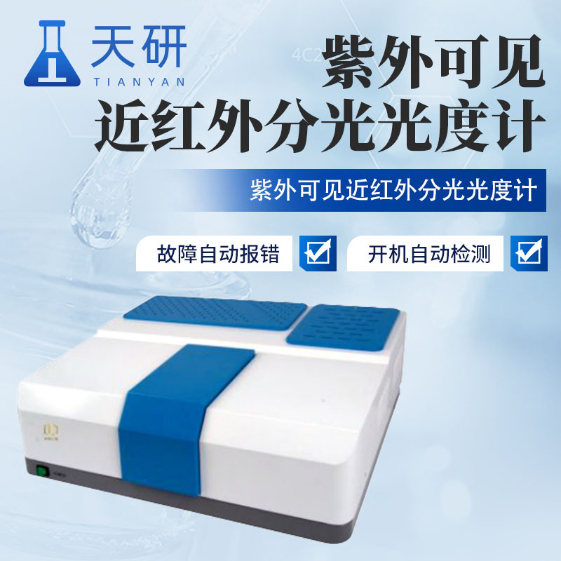 紫外可见近红外分光光度计 天研大紫外荧光光度计