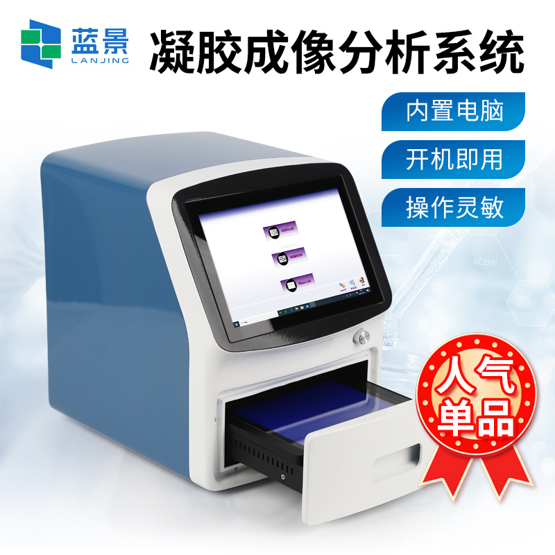凝胶成像仪、凝胶成像系统设备、全自动凝胶成像分析系统