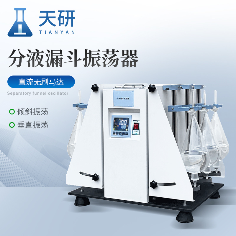 分液漏斗垂直振荡器