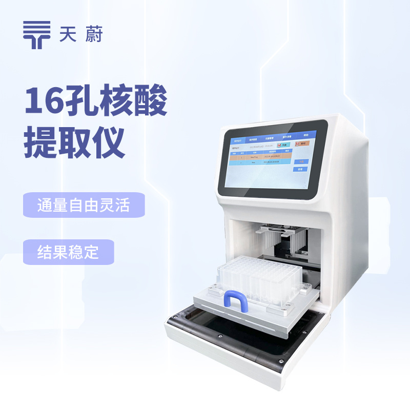 核酸提取仪