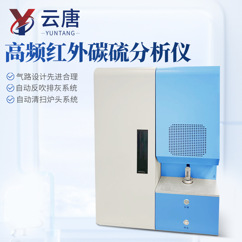 高频红外碳硫分析仪 碳硫仪 高频红外碳硫测定仪