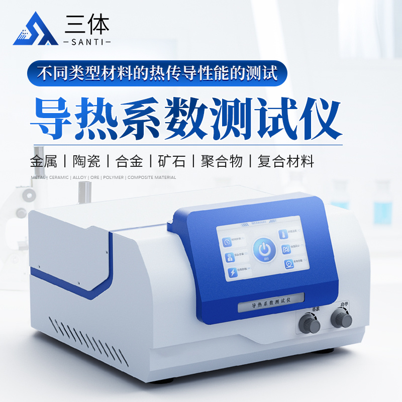 导热系数测试仪