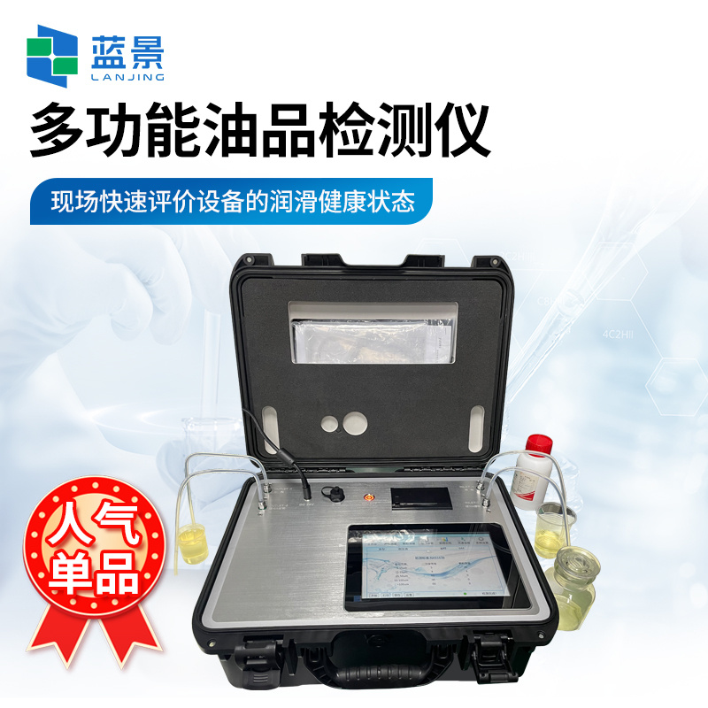 便携式油品检测仪、便携式油质快速检测仪、润滑油质量检测仪、多功能油品检测系统