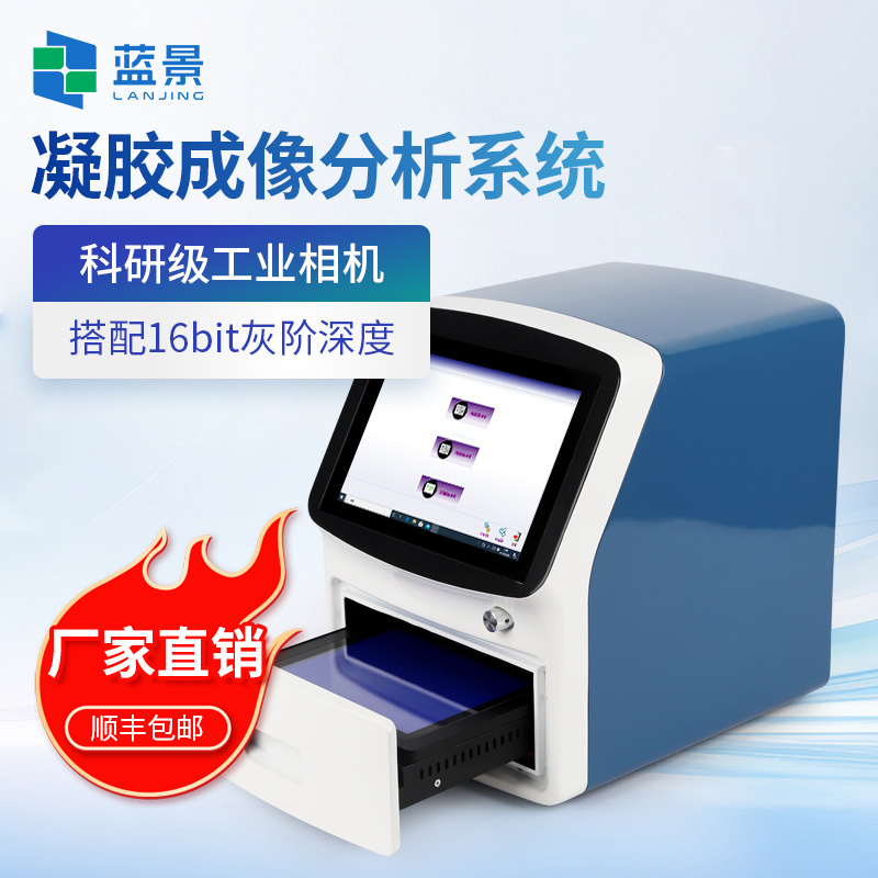 凝胶成像仪、凝胶成像系统设备、全自动凝胶成像分析系统