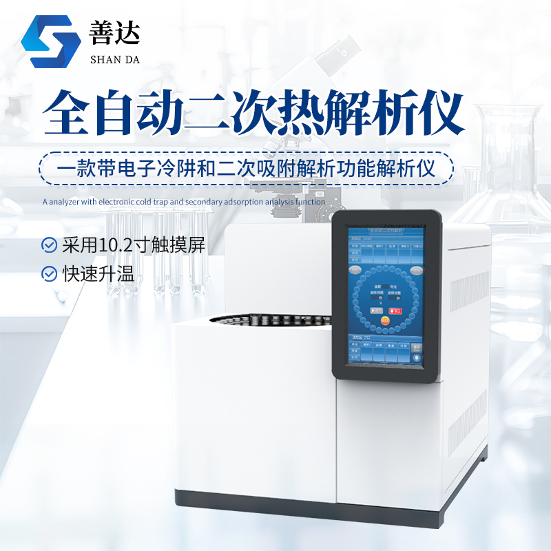 全自动二次热解析仪