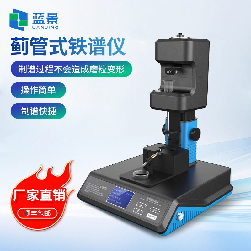 蓟管式铁谱仪、铁谱分析系统、蓟管式分析铁谱仪