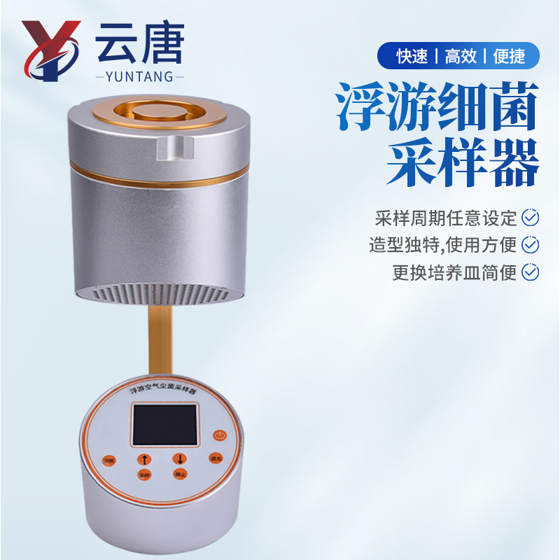 浮游菌采样器 浮游细菌采样器 浮游尘菌采样器