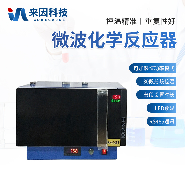 微波水热合成仪器 变频微波水热合成仪