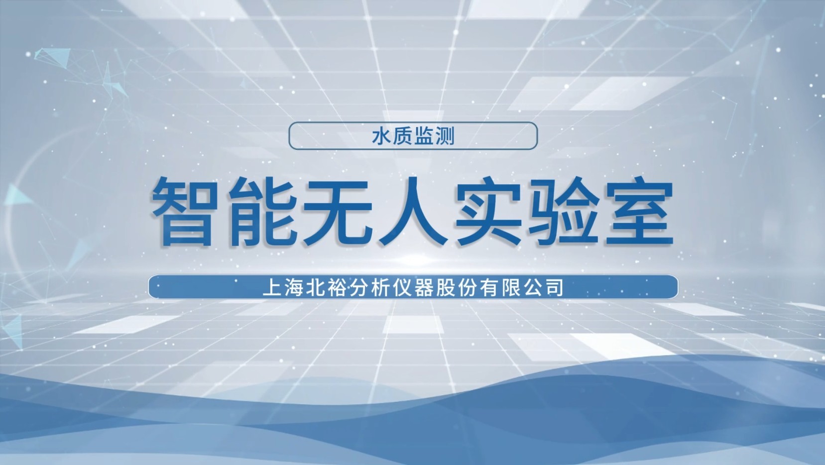 北裕仪器智慧无人分析检测系统