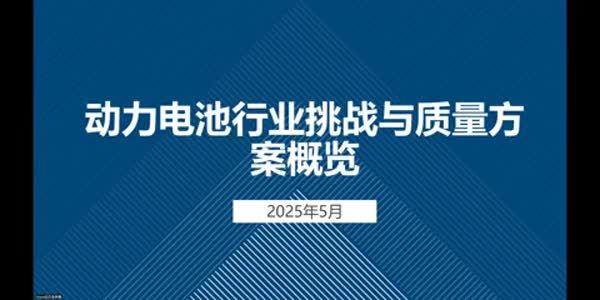 新能源电池技术革新与质量控制挑战
