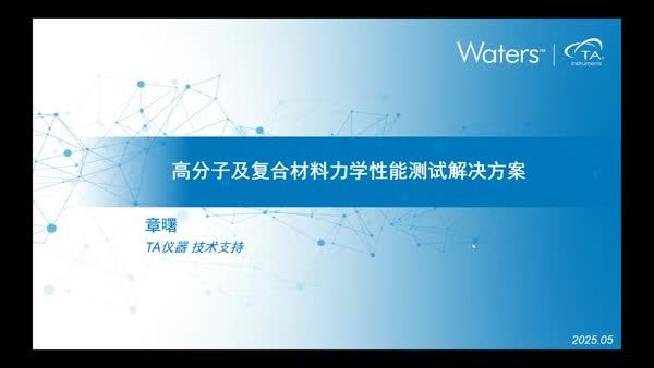 高分子及复合材料力学性能测试解决方案
