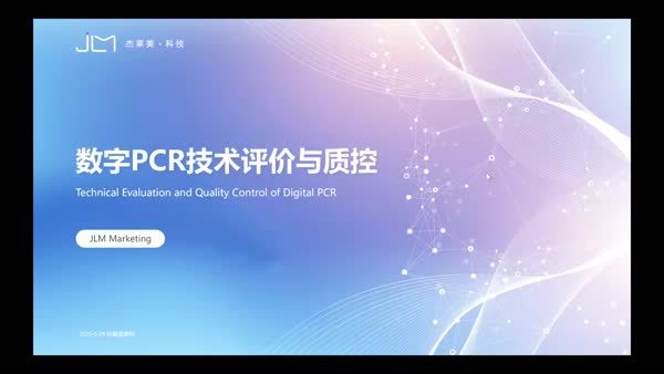 数字PCR技术评价与质控