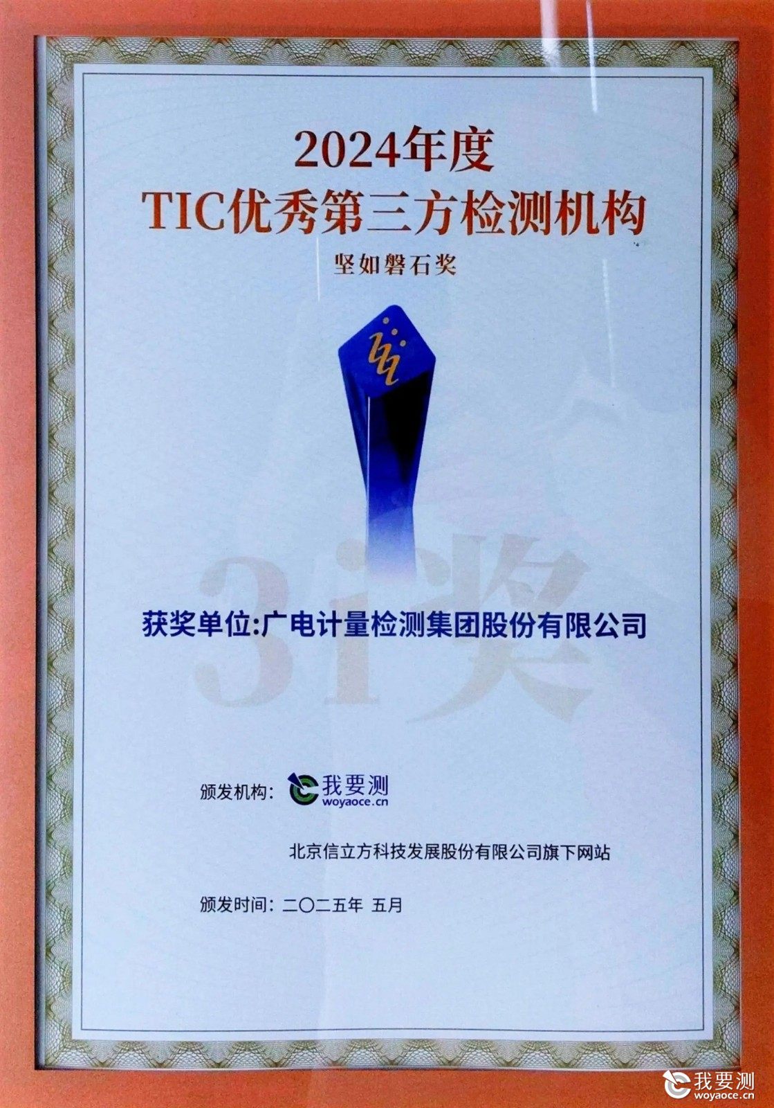 广电计量荣获“坚如磐石奖”.jpg