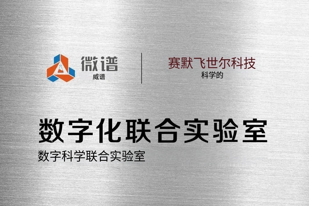 微谱—赛默飞 数字化联合实验室.jpg 微谱—赛默飞 数字化联合实验室.jpg