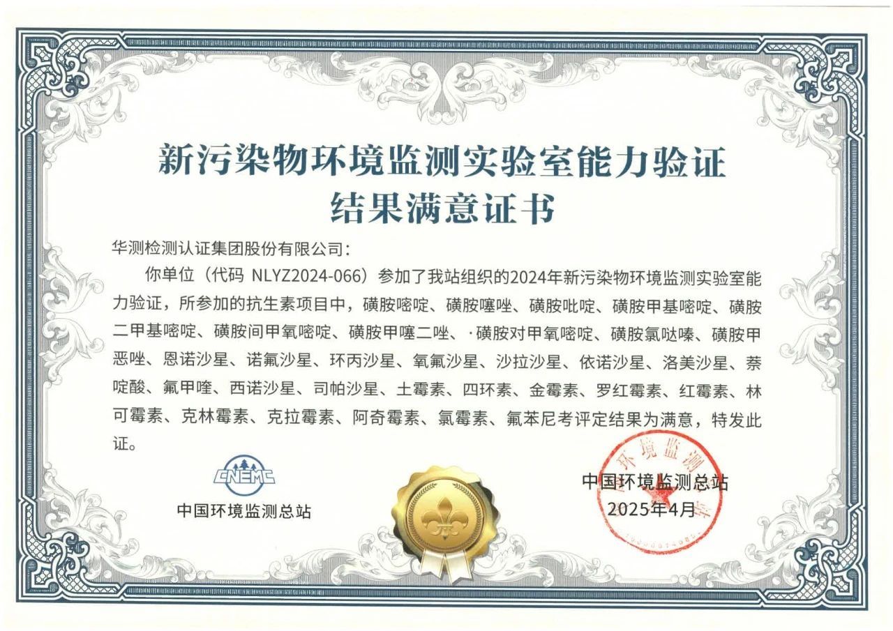 CTI华测检测新污染物检测能力再获国家级权威认证，持续赋能攻坚新污染物治理行动
