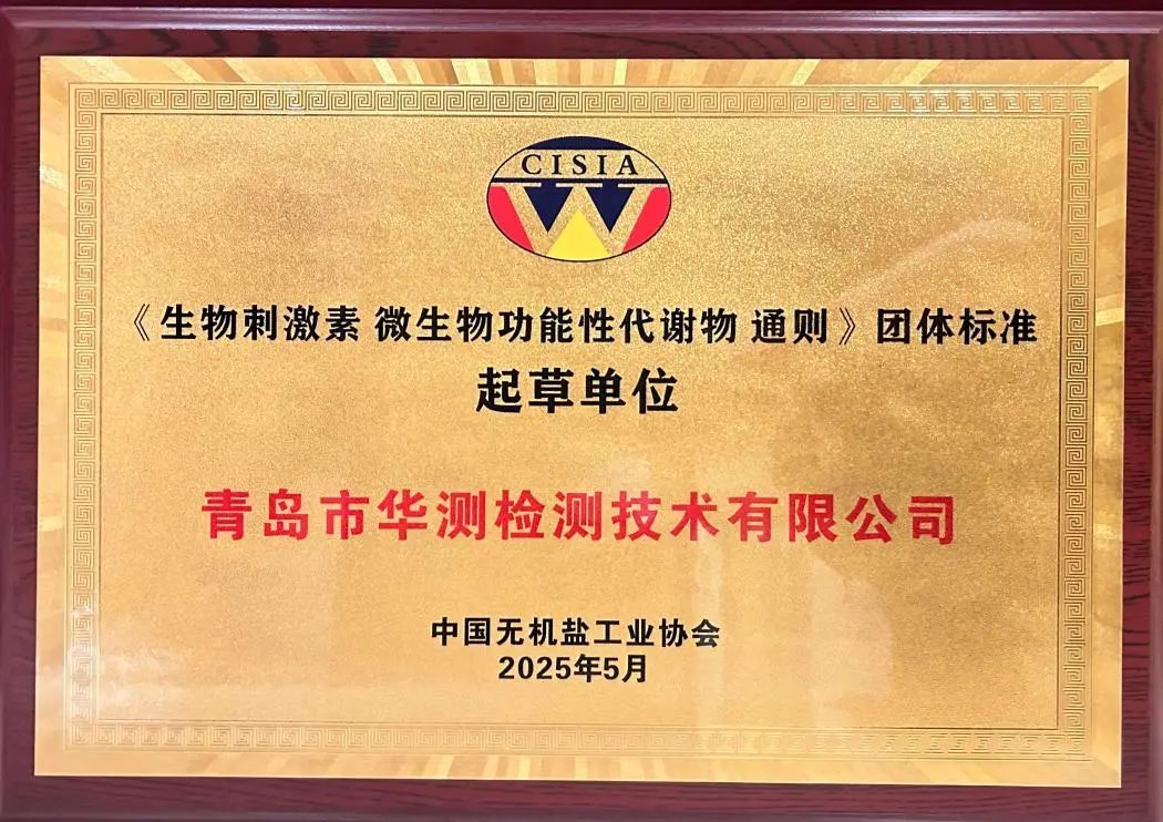 CTI华测检测参与起草的《生物刺激素 微生物功能性代谢物 通则》正式发布！