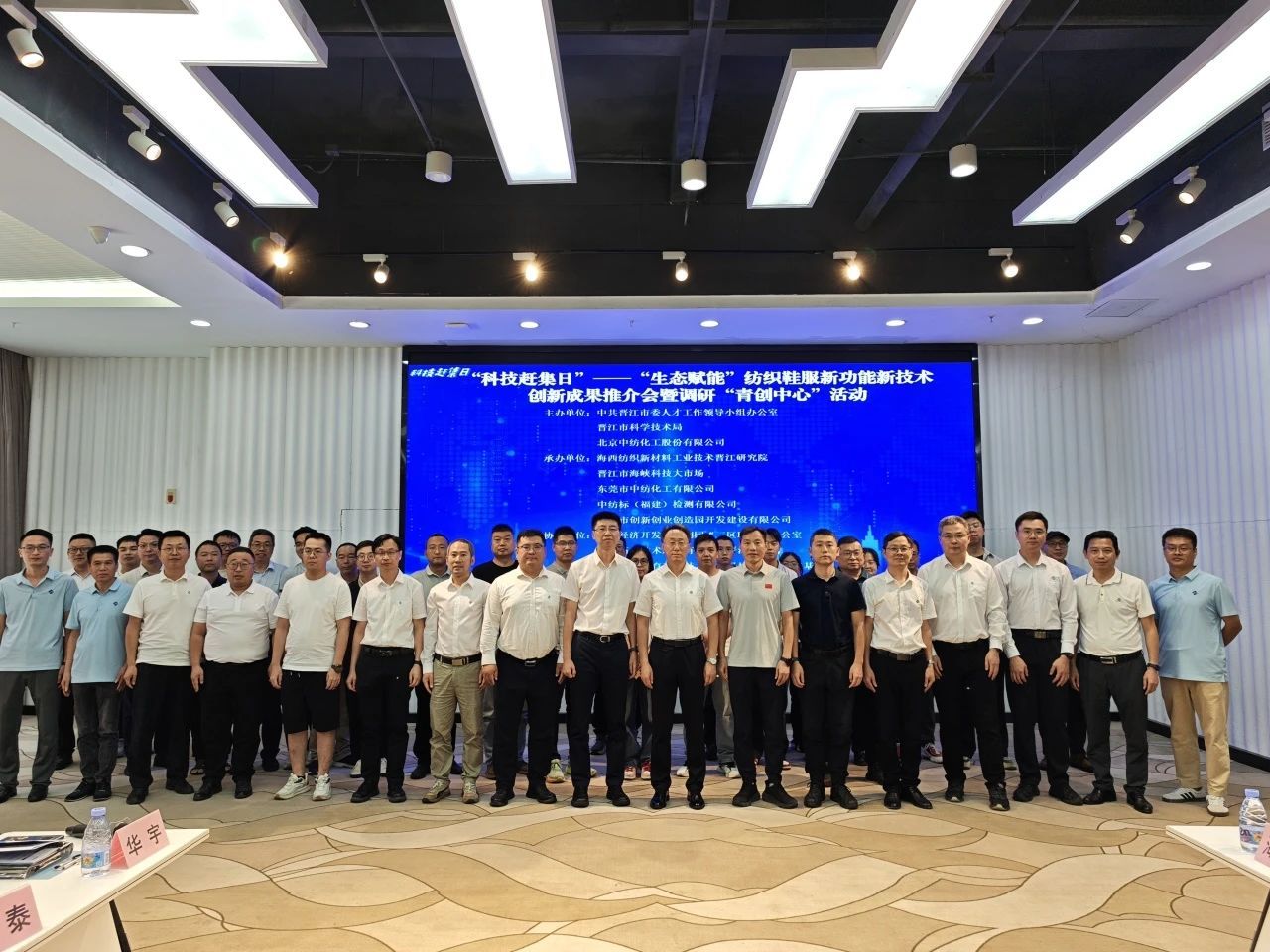“生态赋能”纺织鞋服新功能新技术创新成果推介会在晋江成功举办