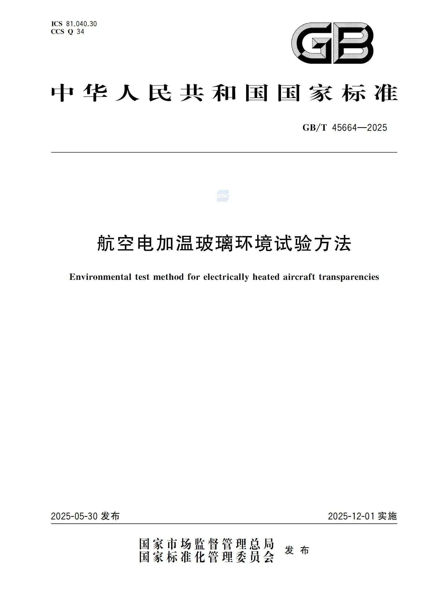 新标准丨广电计量参编的国标《航空电加温玻璃环境试验方法》近日正式发布