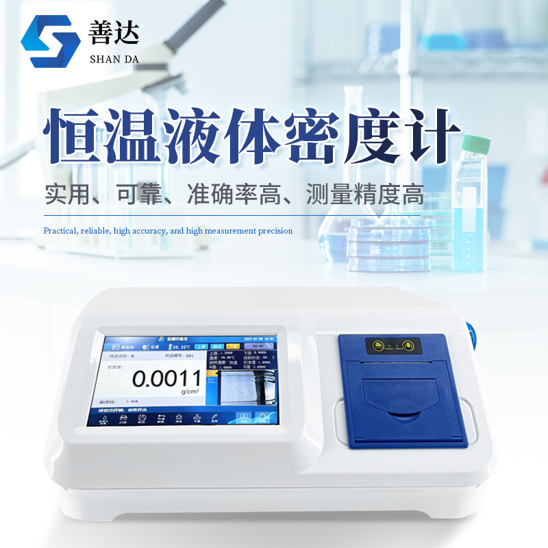 恒温液体密度计
