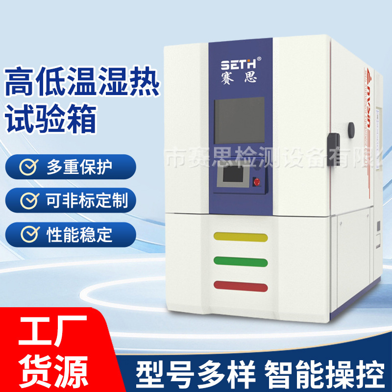 赛思SETH恒温恒湿试验箱桌上型SE-63CL
