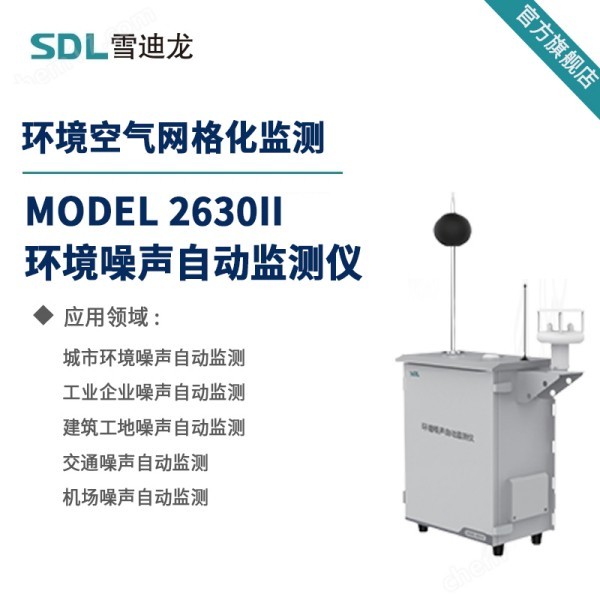 工地/交通噪声自动监测系统MODEL 2630 II 