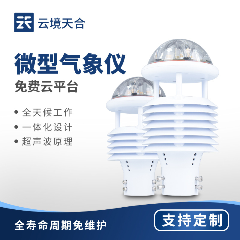 七要素微气象传感器