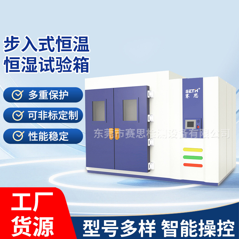 赛思SETH步入式高低温交变湿热试验箱SEF-HB