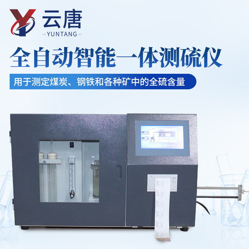 全自动智能一体测硫仪 全自动微机定硫仪 矿石硫含量测定仪