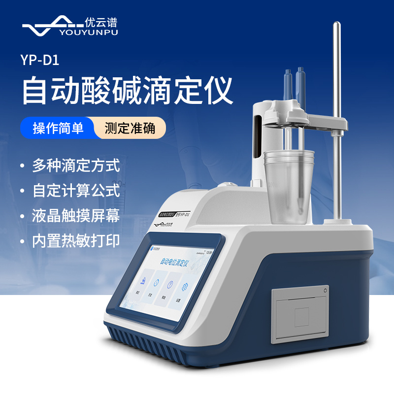 全自动电位滴定仪 YP-D1 酸碱滴定