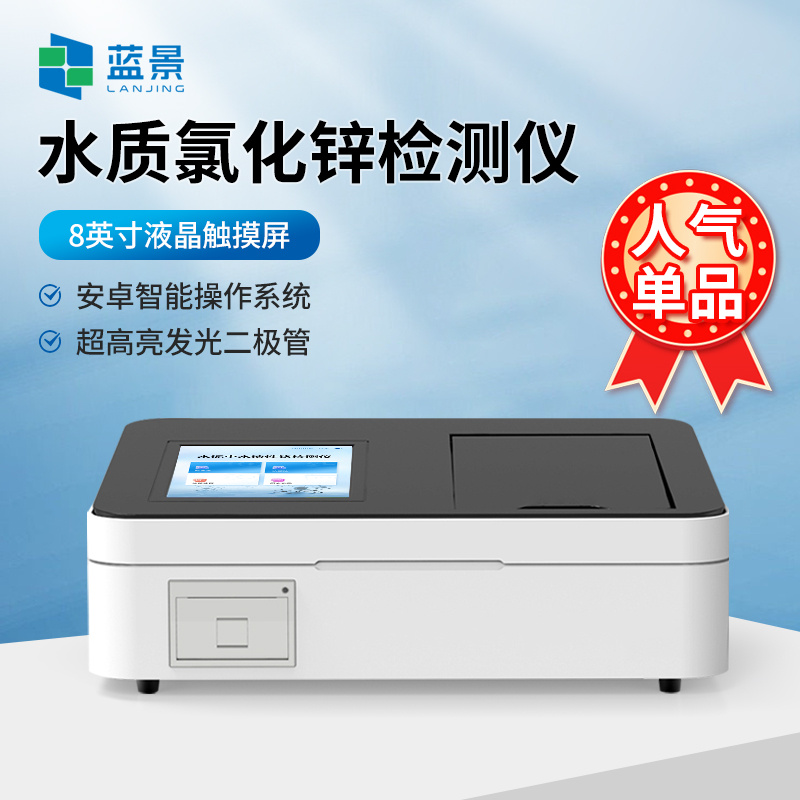 氯化锌检测仪、水质氯化锌分析仪、智能氯化锌快速检测仪、水质氯化锌浓度测定仪