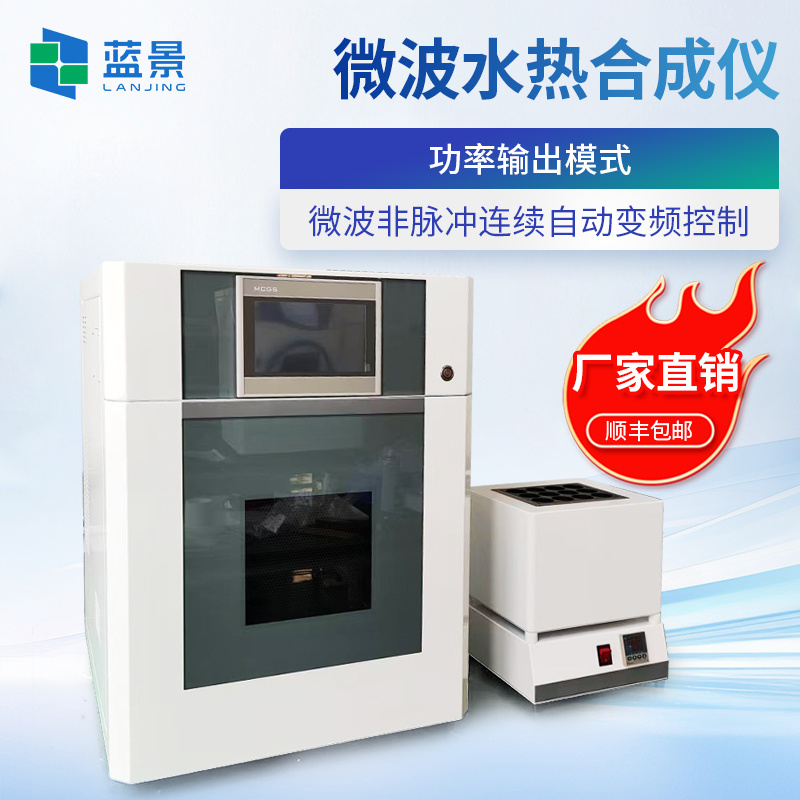 微波水热合成仪、变频微波化学反应器、超声微波化学合成仪
