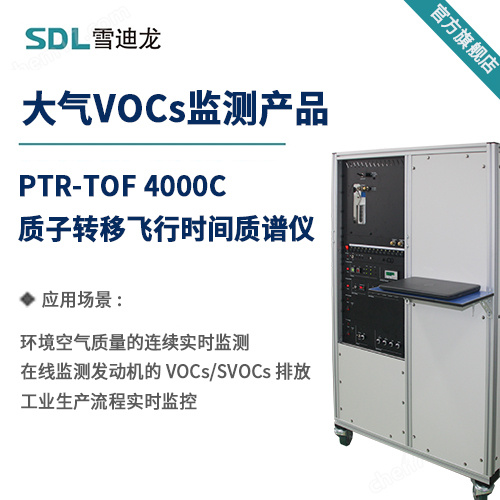 PTR-TOF 4000C 质子转移飞行时间质谱仪
