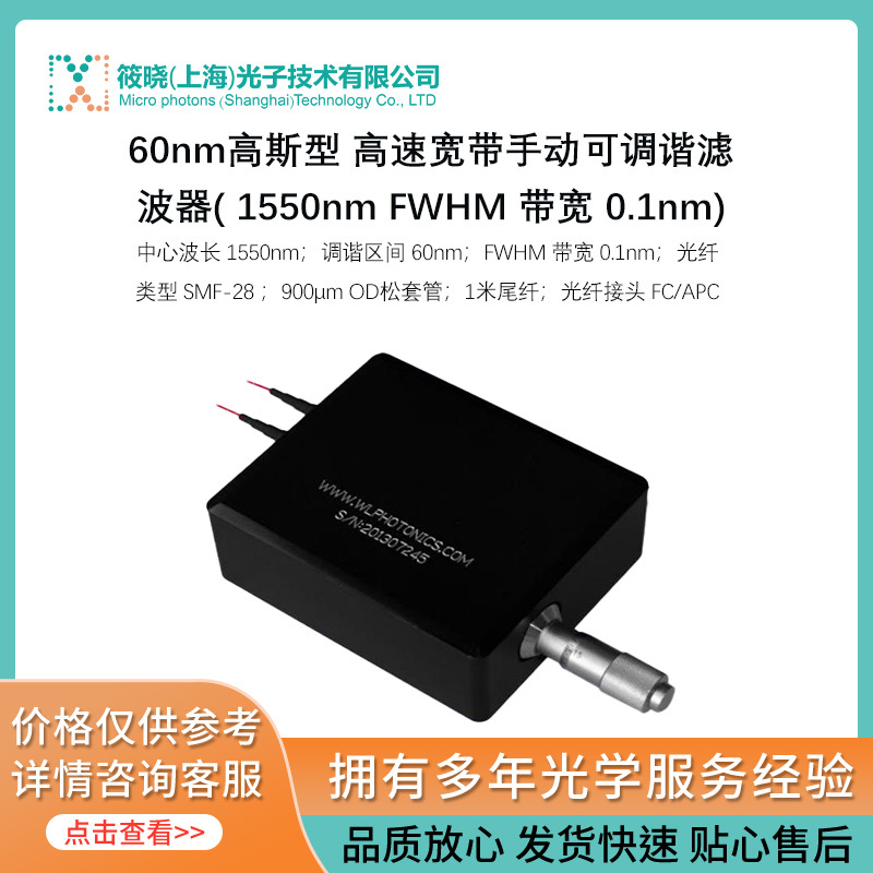 60nm高斯型 高速宽带手动可调谐滤波器( 1550nm FWHM 带宽 0.1nm)