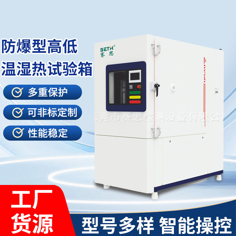 赛思SETH防爆高低温湿热试验箱SFB-408